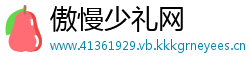 傲慢少礼网